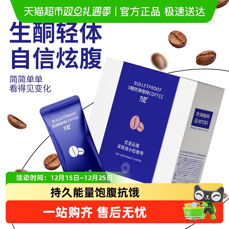 丸妃防弹咖啡生酮代餐速溶咖啡