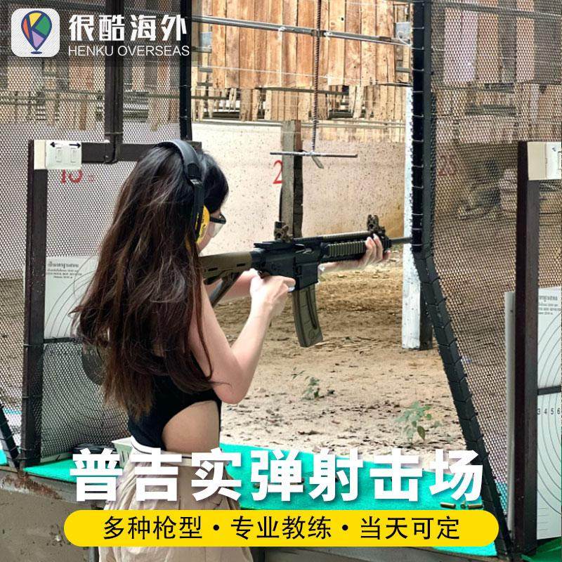 泰国普吉岛射手射击场实弹体验PHUKET SHOOTERS真枪实弹打靶场