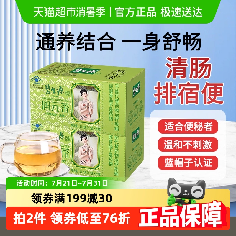 碧生源润肠通便清源茶2.5g×50袋