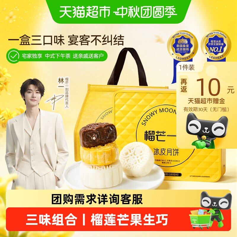 榴芒一刻榴莲冰皮月饼136g*2盒 45元 - 86线报