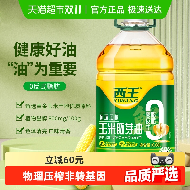 【下拉领优惠】西王零反玉米胚芽油6.08L非转基因食用油