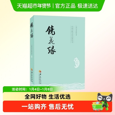 镜花缘 李汝珍 古典小说文学名著奇风异俗神仙妖人怪异物书籍