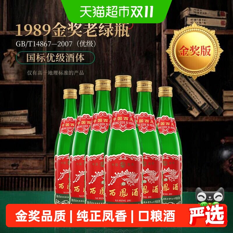 西凤酒1989金奖陕西版老绿瓶45度凤香型 500ml*6瓶装口粮白酒