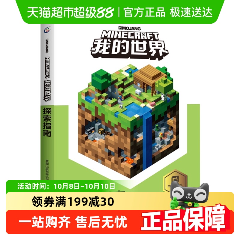我的世界探索指南中文版精装游戏攻略9-12岁生存益智书新华书店