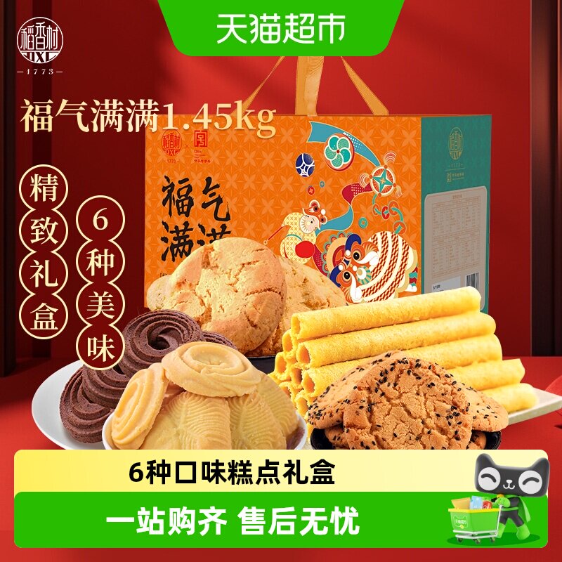 稻香村传统点心小吃中式特产送礼品曲奇桃酥蛋卷福气满满糕点礼盒