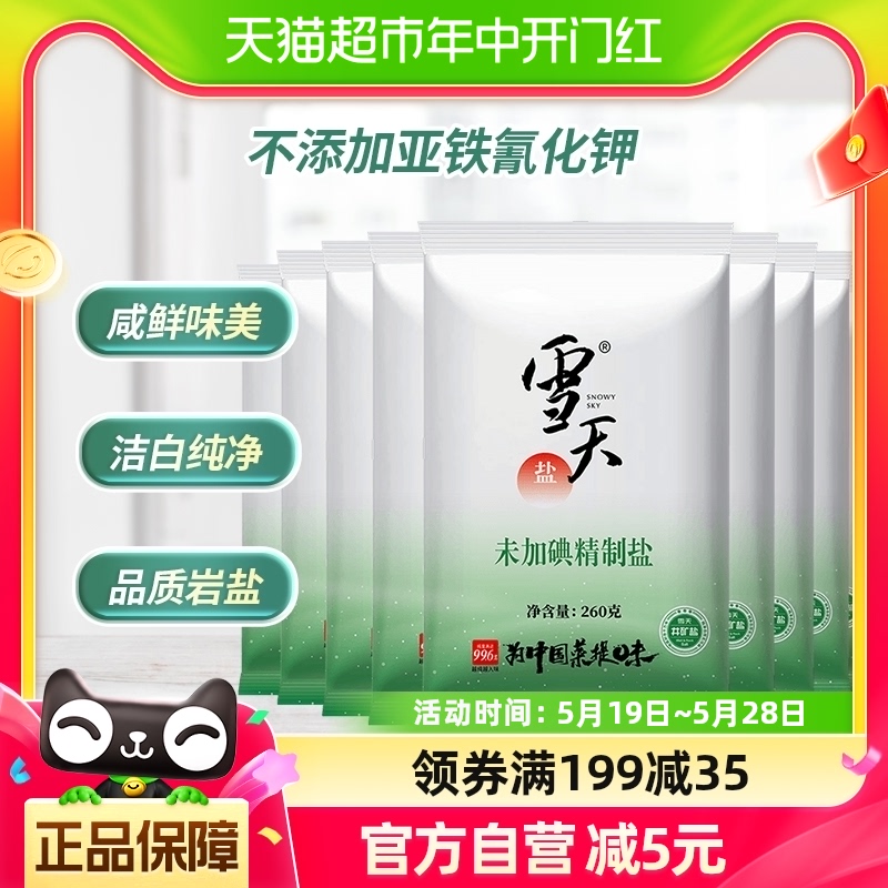 雪天未加碘精制盐260g*9包 粮油调味/速食/干货/烘焙 食盐 原图主图