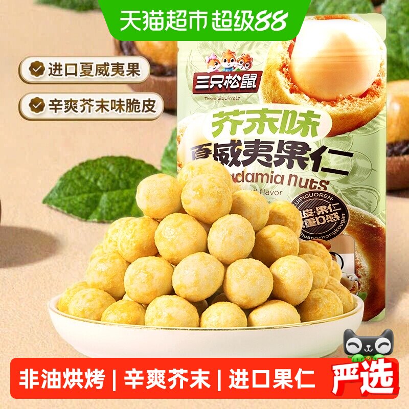 三只松鼠_芥末味夏威夷果仁量贩零食坚果大颗粒脆皮休闲干果