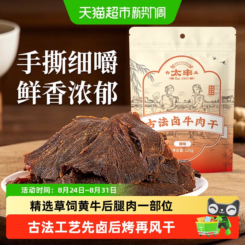 太丰古法卤牛肉干辣味大片手撕办公室休闲网红小吃零食浙江老字号