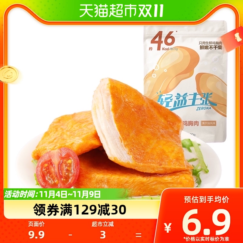 百草味高蛋白嫩香鸡胸肉100g奥尔良风味低脂营养代餐休闲零食小吃高性价比高么？