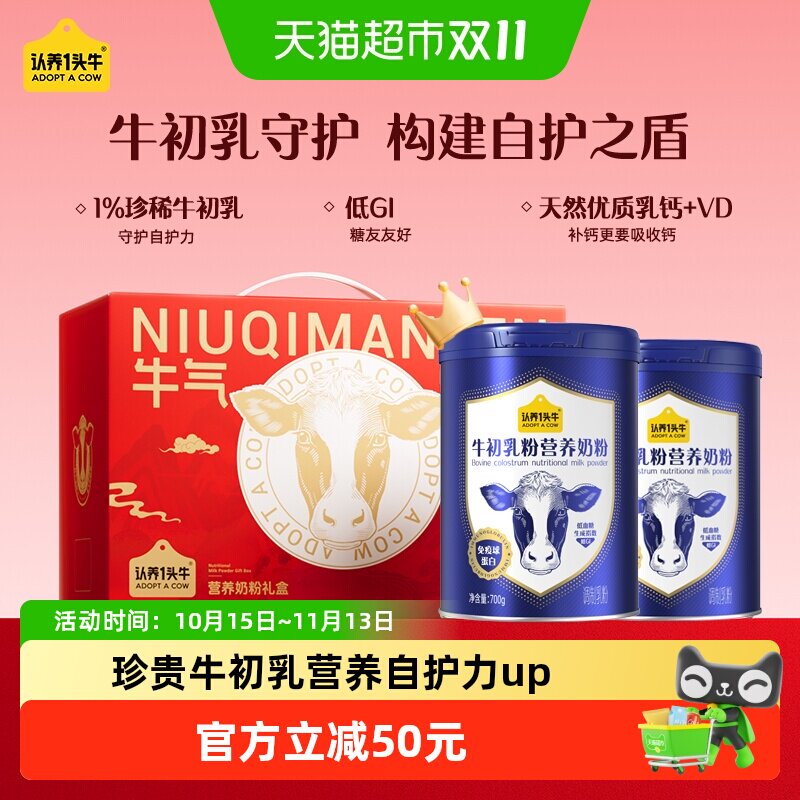 认养一头牛高钙免疫球蛋白低GI牛初乳成人中老年营养奶粉送礼盒