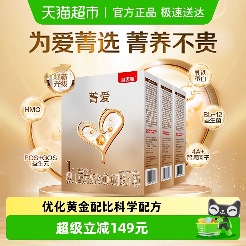 贝因美菁爱婴幼儿配方奶粉1段400g*3盒含HMO乳铁蛋白益生菌奶粉