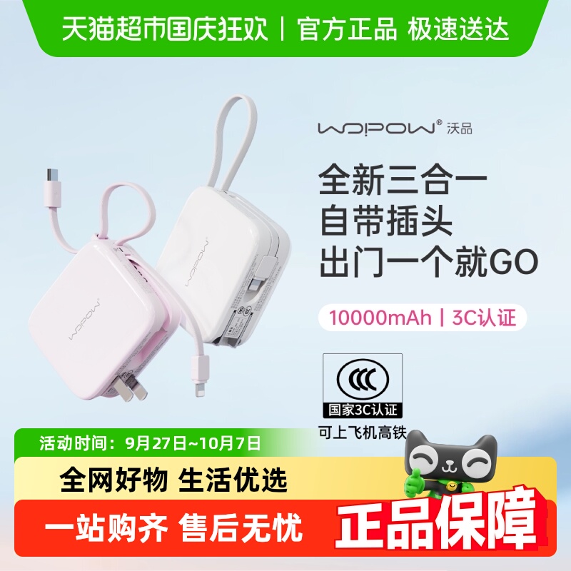 [3C认证]WOPOW沃品充电宝小方糖三合一自带线插头小巧便携大容量