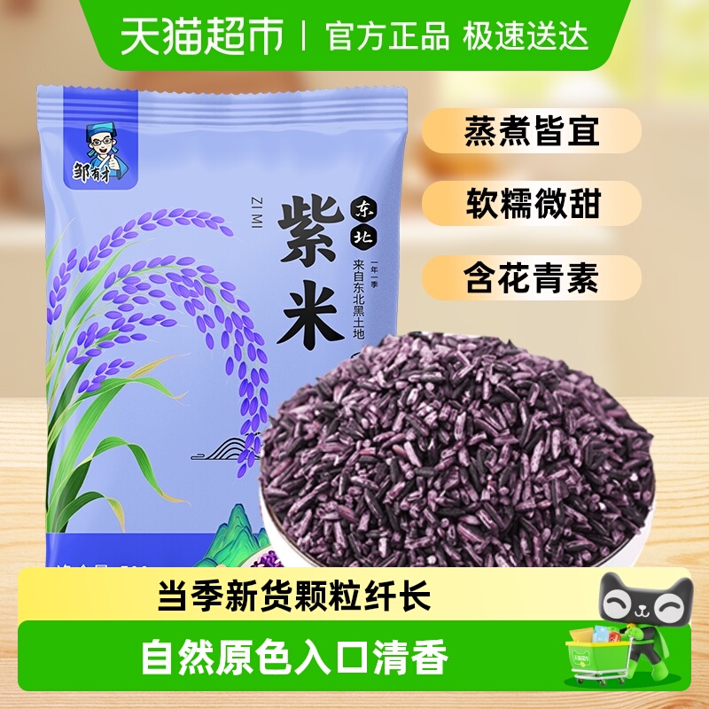 邹有才东北紫米五谷杂粮