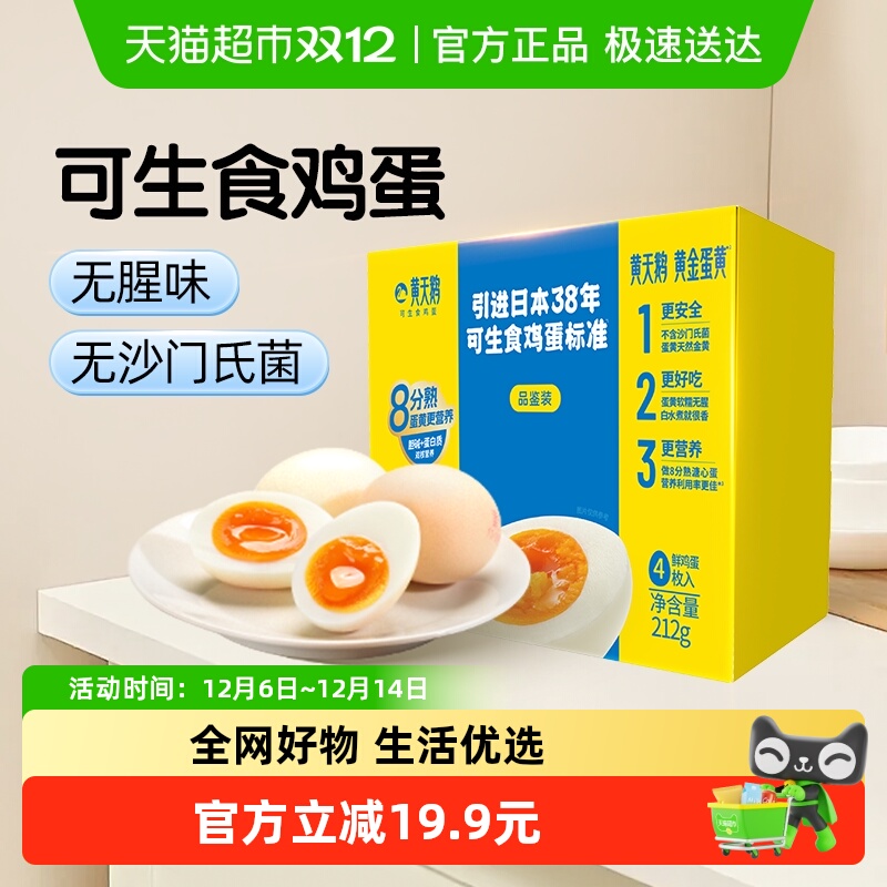 黄天鹅4枚可生食新鲜鸡蛋