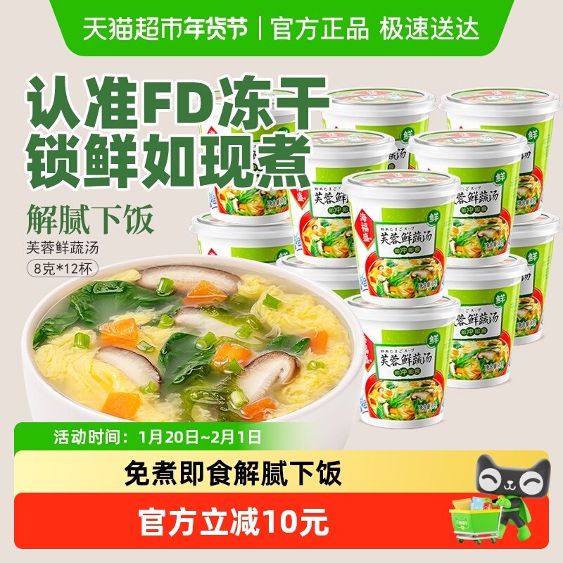海福盛方便速食汤芙蓉鲜蔬汤8g*12杯冲泡即食汤蔬菜汤料包蛋花汤,粮油调味/速食/干货/烘焙,速食汤,淘宝优惠券,粉丝福利购,淘宝优惠卷