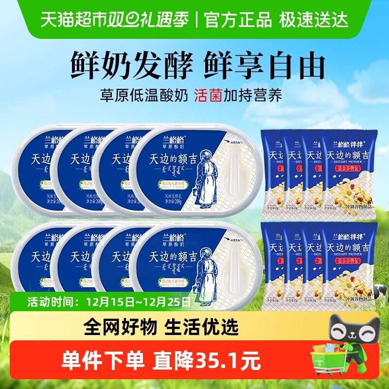 兰格格内蒙古草原酸奶天边的额吉原味低温酸奶200g*8盒生鲜冷藏