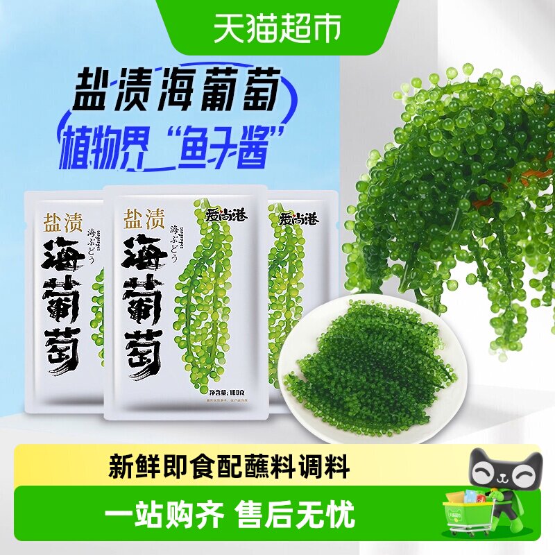 爱尚港海葡萄家庭即食100g*3包