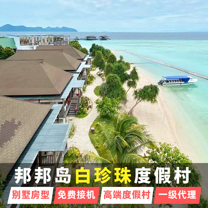 仙本那邦邦岛白珍珠度假村 卡帕莱邦邦岛马布岛马达京预订