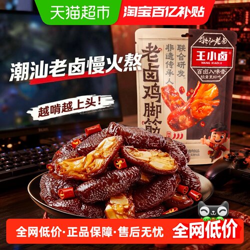 王小卤老卤鸡脚筋黑鸭味卤味零食