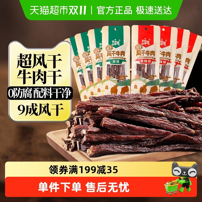 火山小牛魔内蒙古九成风干牛肉干