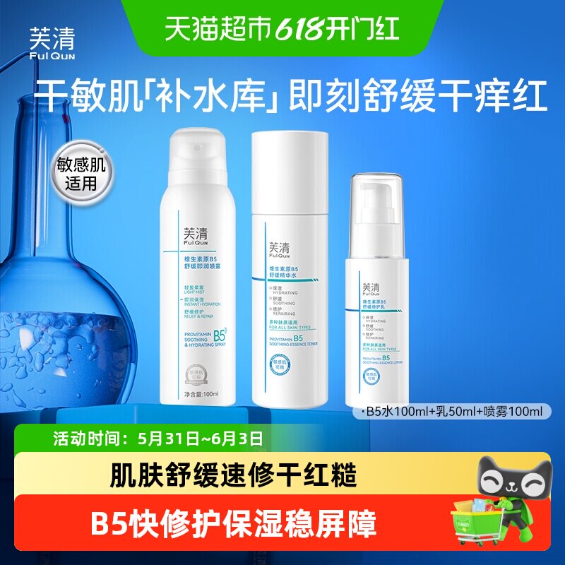 芙清B5水乳喷雾面膜组合