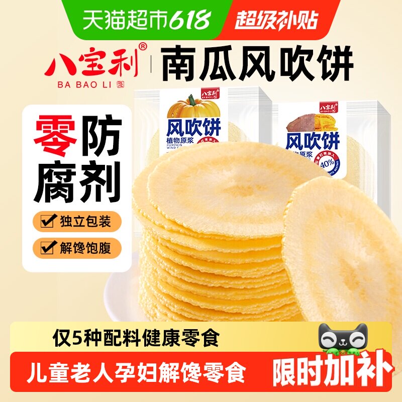 八宝利风吹饼南瓜薄脆饼干老人健康粗粮孕妇端午节点心无添加零食