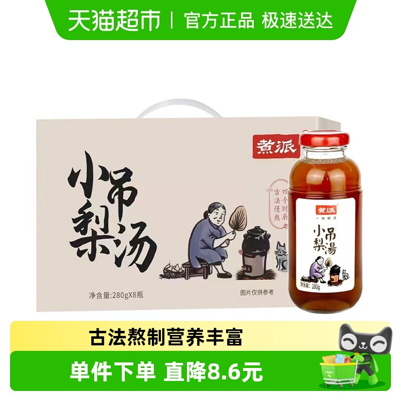 煮派小吊梨汤冰糖雪梨280g*8瓶滋补水果罐头润喉出游礼盒春游