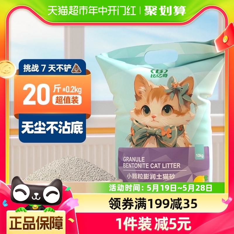 比亿奇10KG小颗粒猫砂秒结团