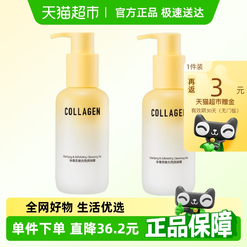 屈臣氏骨胶原净澈柔肤去角质啫喱150gx2支清洁面洗面奶清爽控油