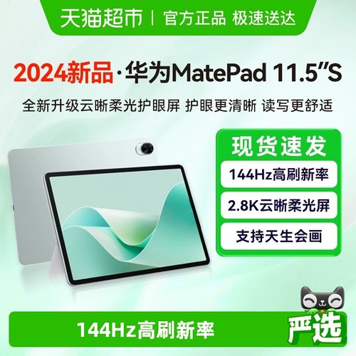 华为MatePad11.5S平板电脑