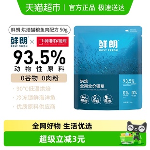 鲜朗低温烘焙鱼肉猫粮试吃装 50g无谷全价成猫幼猫专用