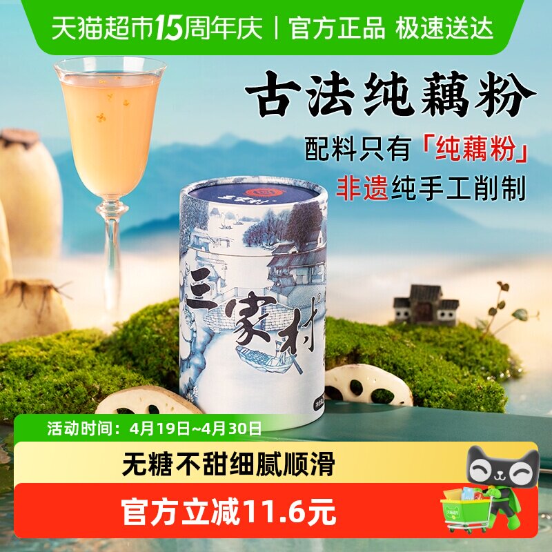 三家村古法手削纯藕粉西湖藕粉无糖无添加莲藕粉杭州特产