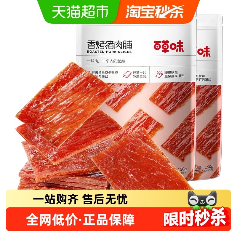 百草味香烤猪肉脯150g*2袋肉类休闲零食网红小吃办公室解馋食品,零食/坚果/特产,猪肉类,淘宝优惠券,粉丝福利购,淘宝优惠卷