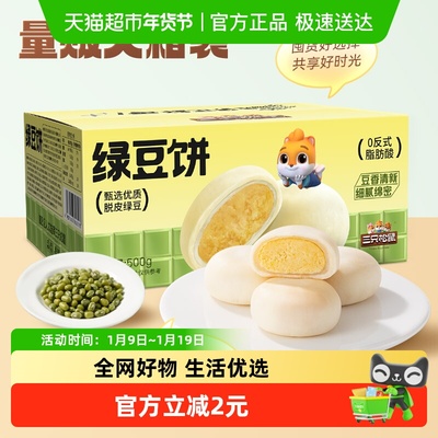 三只松鼠中式糕点绿豆饼