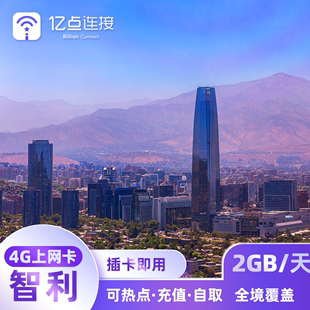 亿点智利电话卡4G高速手机流量上网卡南美10地通用旅游SIM卡