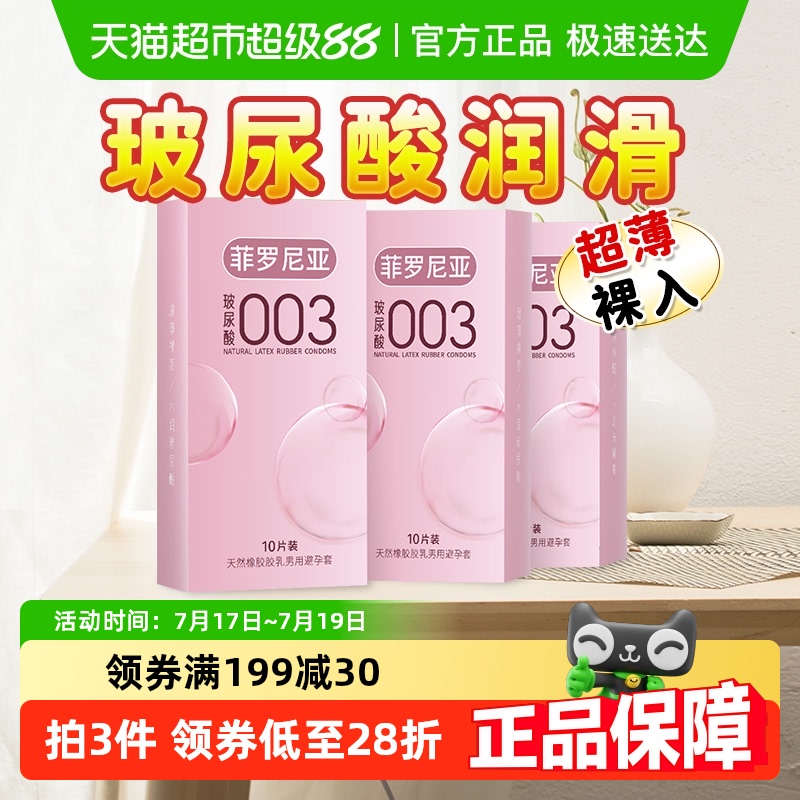 菲罗尼亚零添加003玻尿酸避孕套