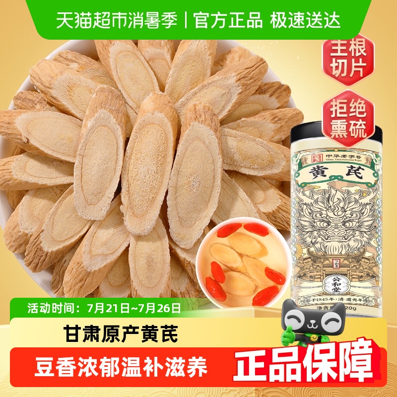 公和堂黄芪中草药材官方旗舰正品店搭党参麦冬组合北芪当归泡水喝