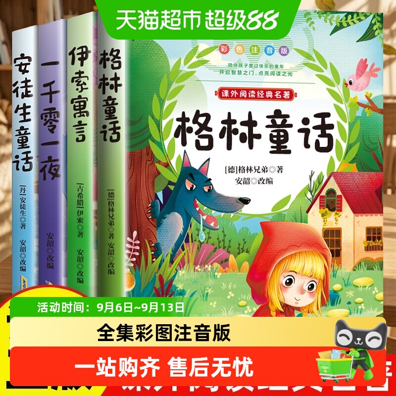 童话故事书安徒生童话格林童话伊索寓言一千零一夜彩图注音版