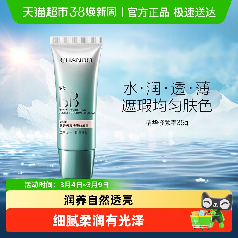 【下拉享优惠】自然堂轻透无暇精华修颜霜双效BB粉底自然裸色提亮