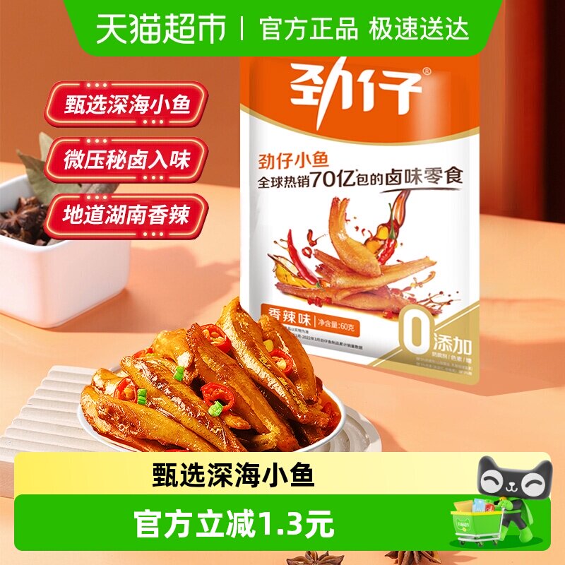 劲仔香辣味深海小鱼鱼仔鱼干怀旧好耐吃凑单零食即食零食小吃解馋