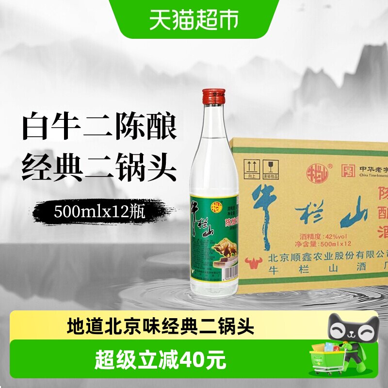 牛栏山二锅头42度白牛二陈酿白瓶整箱装浓香风格口粮酒