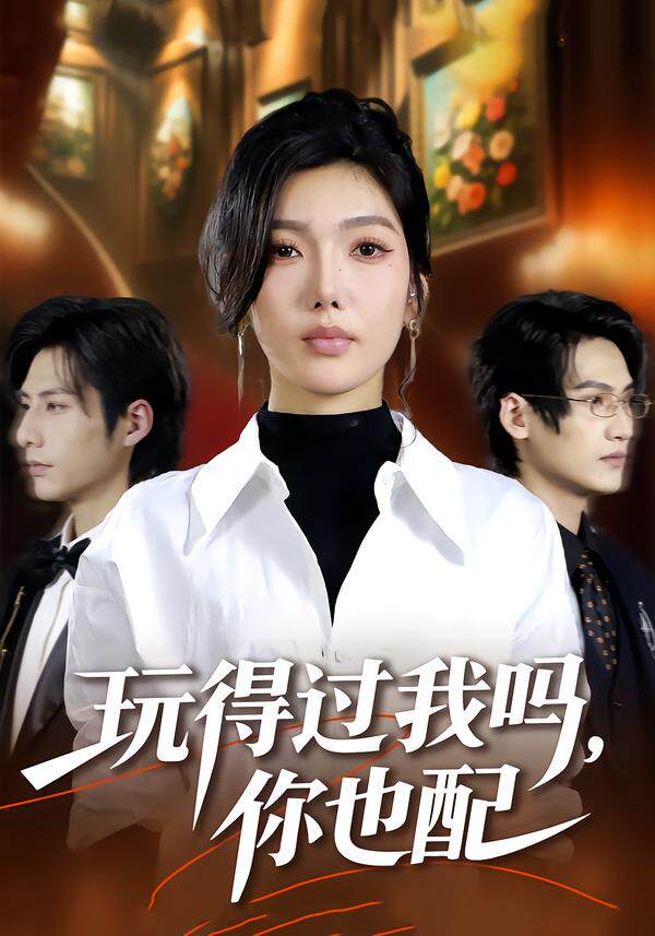 玩得过我吗，你也配
