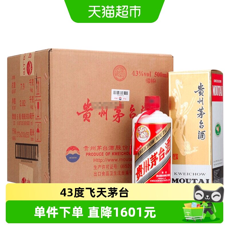 贵州飞天茅台43度酱香型白酒500ml*6瓶装（原箱原封）