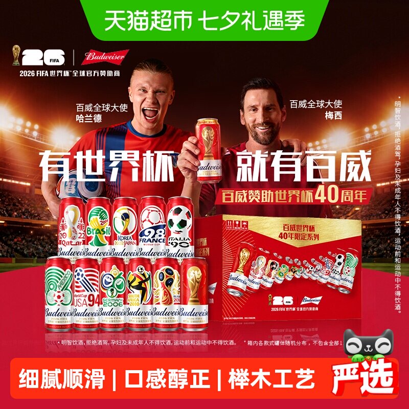 百威9.7度经典醇正红罐拉格啤酒 世界杯FIFA礼盒臻藏罐装整箱批发