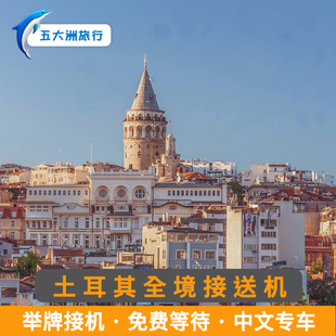 五大洲 土耳其旅游伊斯坦布尔接送机伊兹密尔卡帕多奇亚接机送机