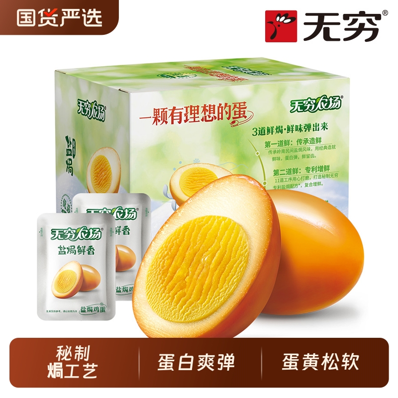旗舰店无穷盐焗鸡蛋整箱16只办公室小吃零食卤蛋休闲食品宿舍即食
