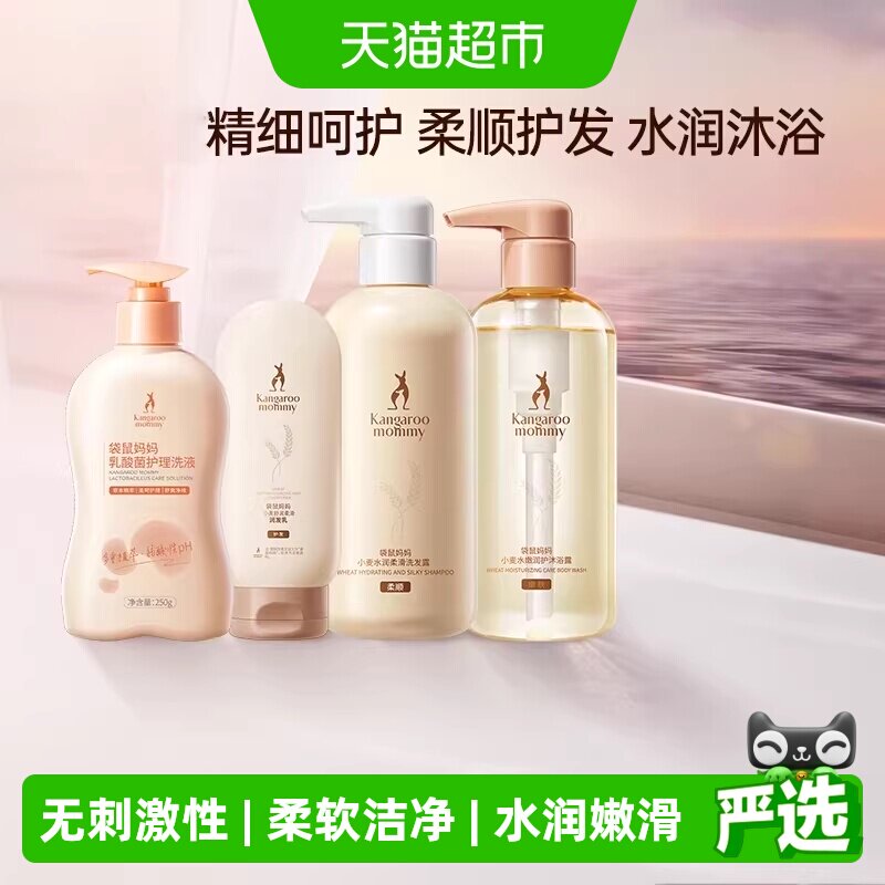 袋鼠妈妈洗护沐浴套装洗发水沐浴露护发素保湿护肤官方
