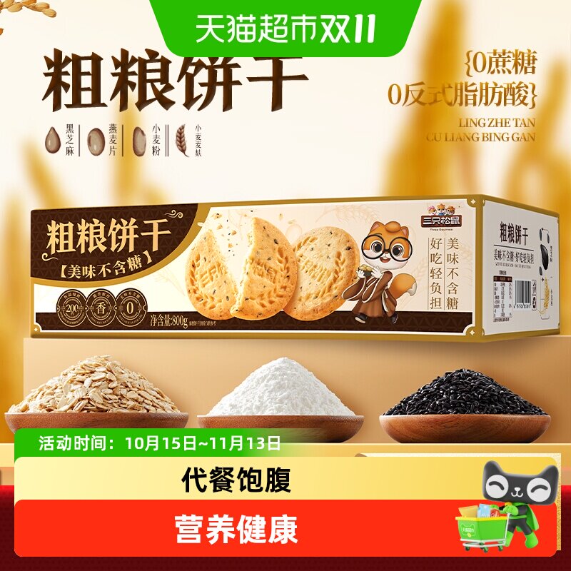 三只松鼠0糖粗粮饼干休闲解馋零食酥脆谷物麦麸健康营养早餐代餐