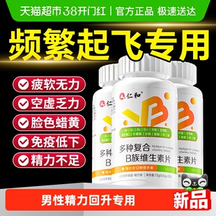 仁和多种维生素b族烟酰胺复合片男士专用店官方锌硒片正品旗舰维b