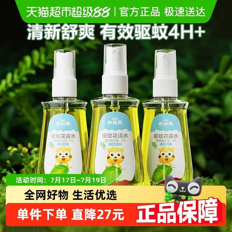 小浣熊驱蚊夏季户外蚊虫叮花露水